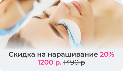 Скидка на наращивание 20% 1200 р. 1490 р