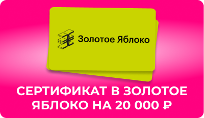 сертификат в Золотое яблоко на 20 000 ₽ 