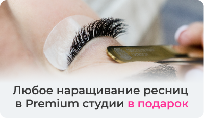 Любое наращивание ресниц  в Premium студии в подарок