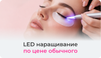 LED-наращивание по цене обычного