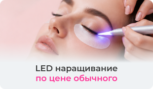 LED-наращивание по цене обычного
