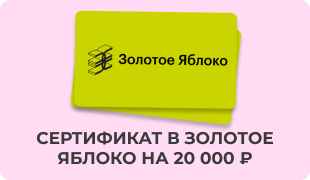 сертификат в Золотое яблоко на 20 000 ₽ 