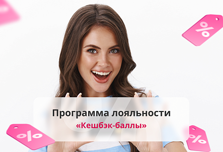 Новая программа лояльности: Кэшбек 6%
